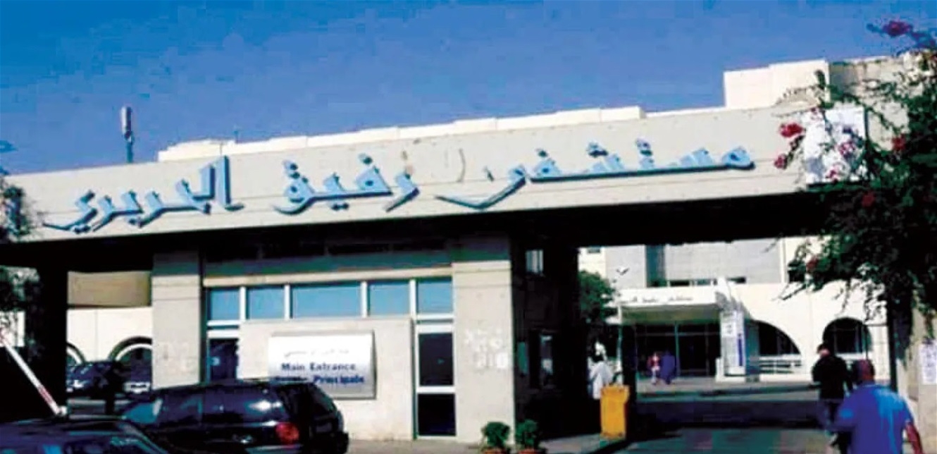 إعلان من مستشفى رفيق الحريري للراغبين بأداء مناسك الحج والعمرة.. هذه تفاصيله