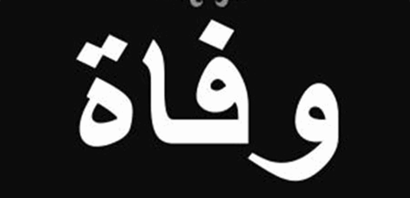 عن 85 عاماً... وفاة إعلاميّ عربيّ شهير