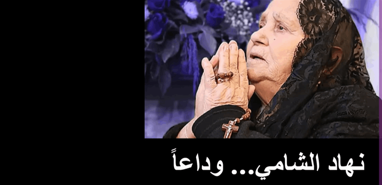 بالفيديو: نهاد الشامي.. وداعًا