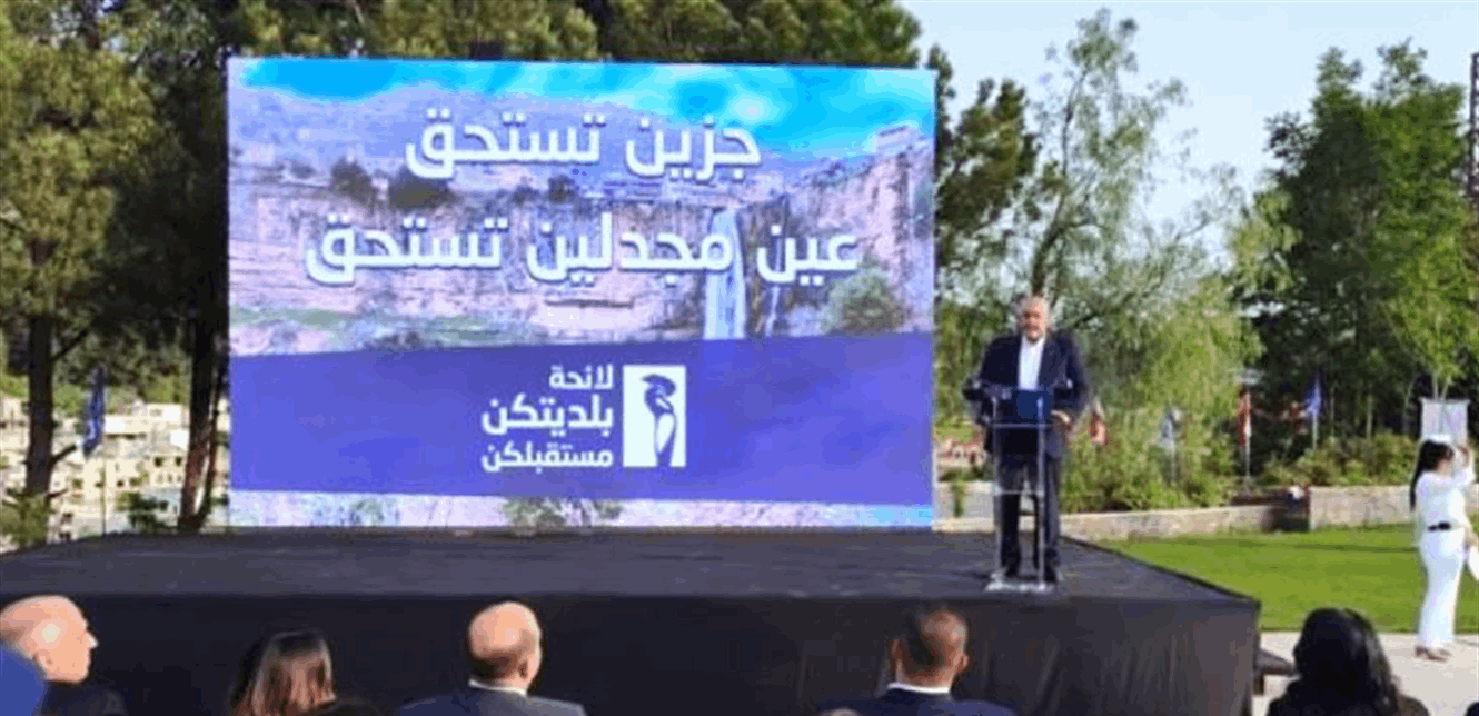 اعلان لائحة "بلديتكن مستقبلكن" في جزين