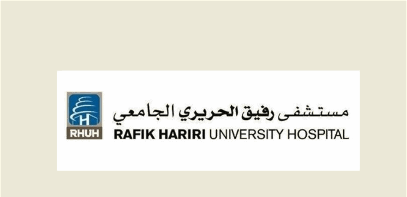 افتتاح المركز التدريبي في مستشفى رفيق الحريري