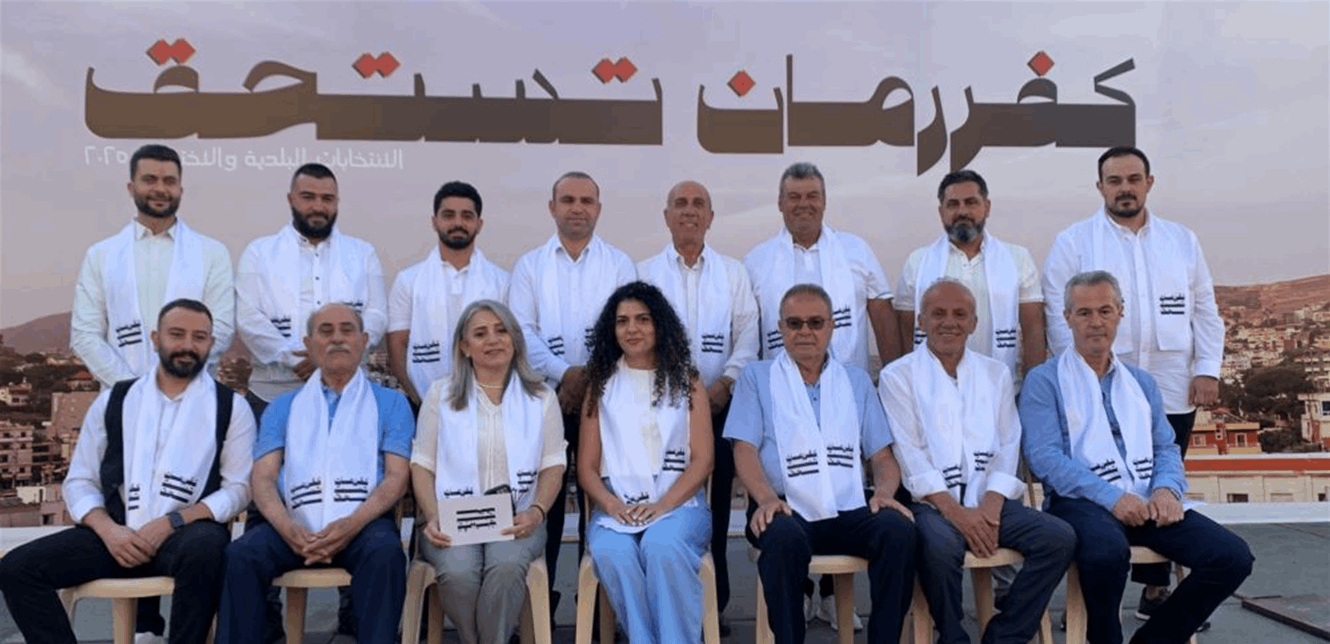 إعلان لائحة "كفررمان تستحق" المدعومة من الشيوعي والمستقلين والعائلات