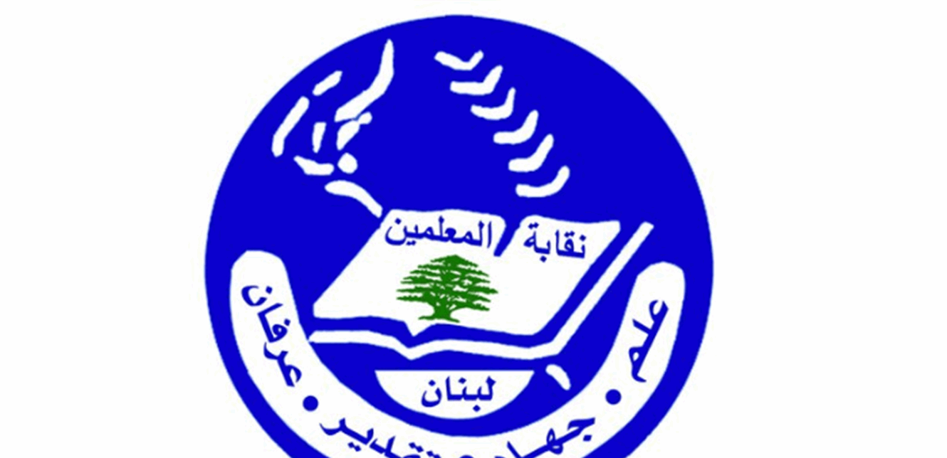 بيان من نقابة المعلمين.. هذا ما جاء فيه