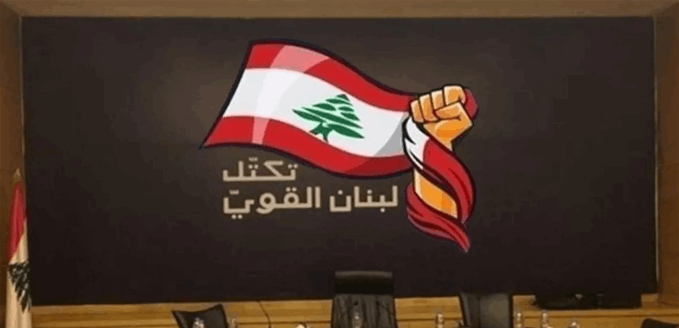 "لبنان القوي": نأمل أن يستفيد لبنان من وقف النار