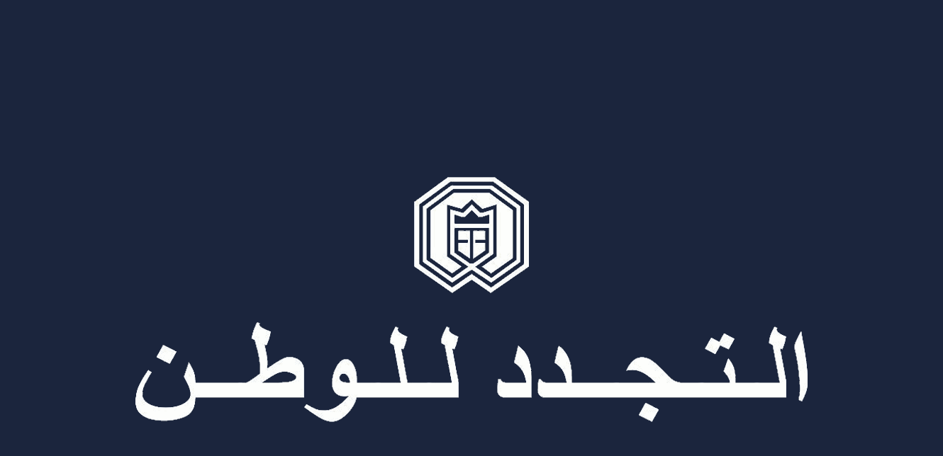 "التجدد للوطن": لاغتنام فرصة التهدئة والسلام للعمل الى اعادة لبنان الى دوره كنموذج حي لحرية المعتقد