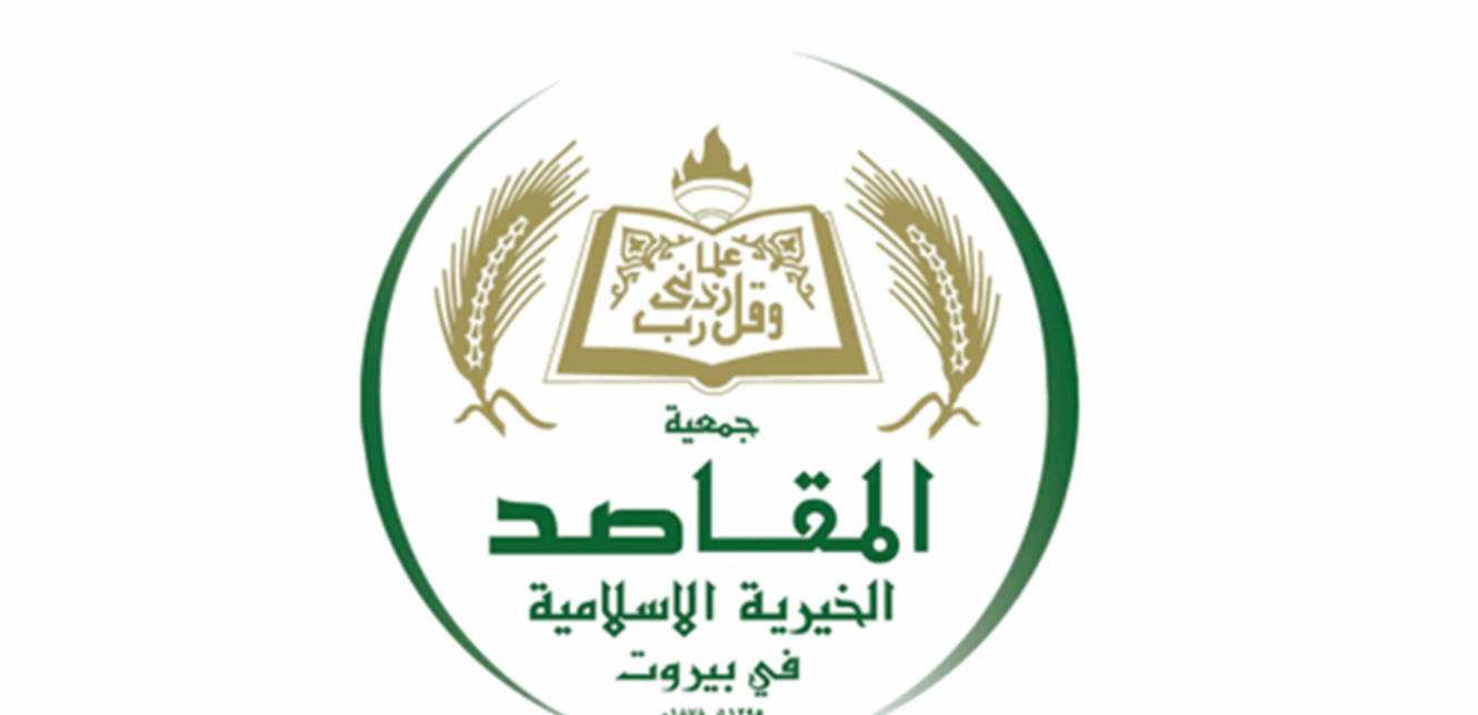 المقاصد - بيروت أيّدت موقف المفتي دريان: مصلحة لبنان تعلو فوق كل مصلحة شخصية