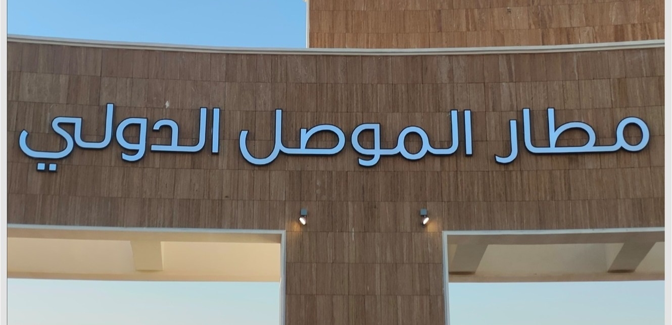 بعدما كان "داعش" قد دمّّره.. العراق يعيد افتتاح مطار الموصل