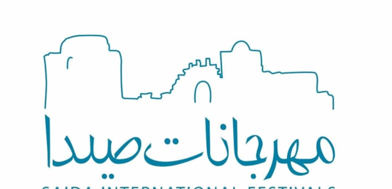 جمعية مهرجانات صيدا الدولية شكرت الداعمين