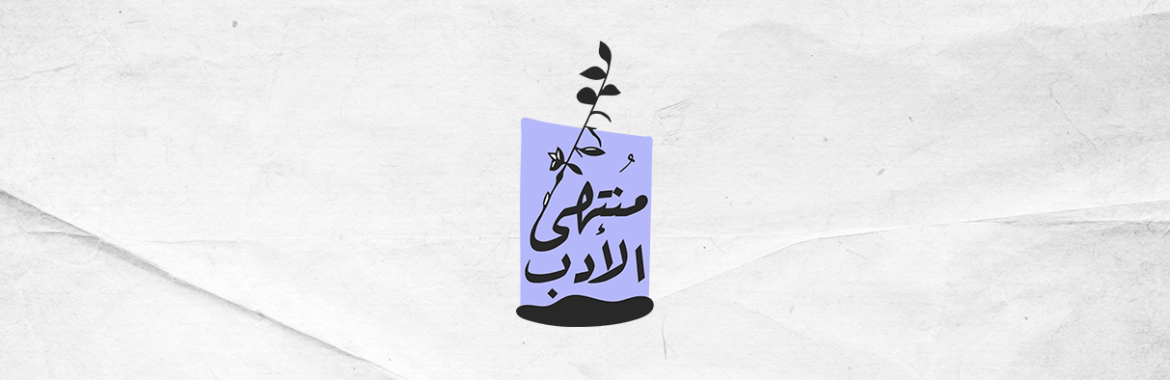 مُنتهى الأدب # 10