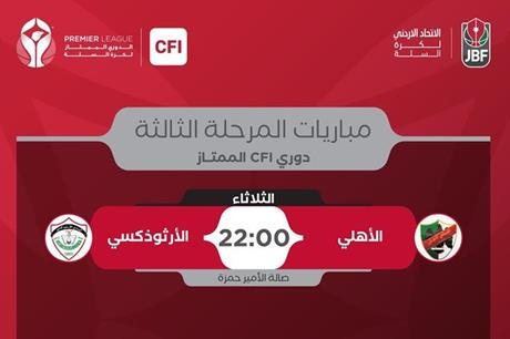 الأهلي والأرثوذكسي بدوري كرة السلة الليلة