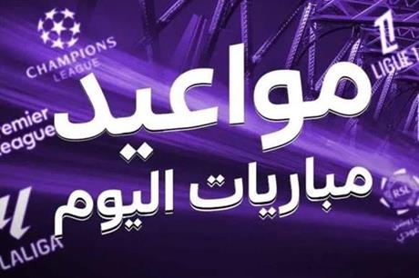 جدول مباريات اليوم الأربعاء 16 أبريل 2025 والقنوات الناقلة