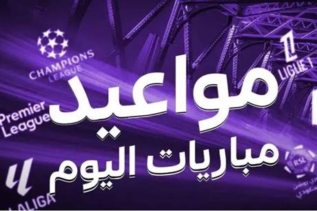 جدول مباريات اليوم الخميس 24 أبريل 2025 والقنوات الناقلة