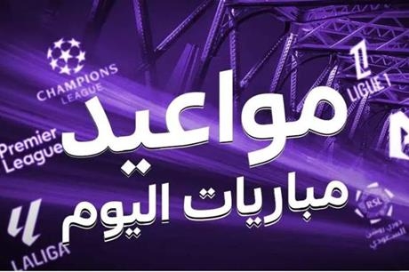 جدول مباريات اليوم الأربعاء 18 يونيو 2025 والقنوات الناقلة