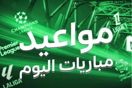 جدول مباريات اليوم الخميس 19 يونيو 2025 والقنوات الناقلة