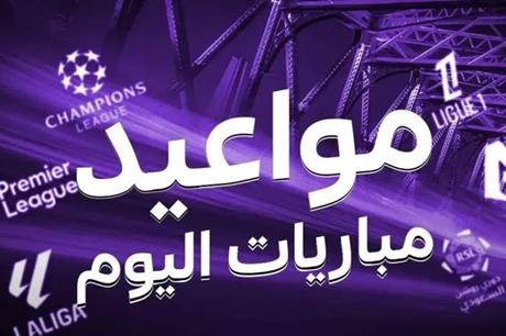 جدول مباريات اليوم الثلاثاء 24 يونيو 2025 والقنوات الناقلة