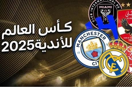 "فيفا" يعتمد تقنيات مبتكرة جديدة في كأس العالم للأندية 2025