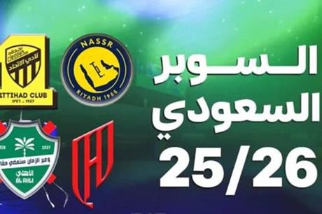 السوبر السعودي 2026.. الفرق المشاركة والنظام والأكثر تتويجًا