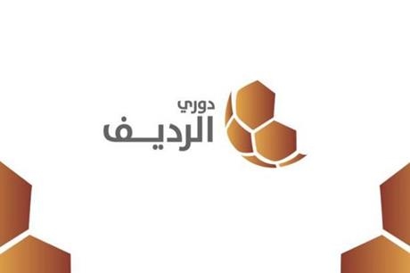 الجولة الثالثة من دوري الرديف لكرة القدم تنطلق الأحد