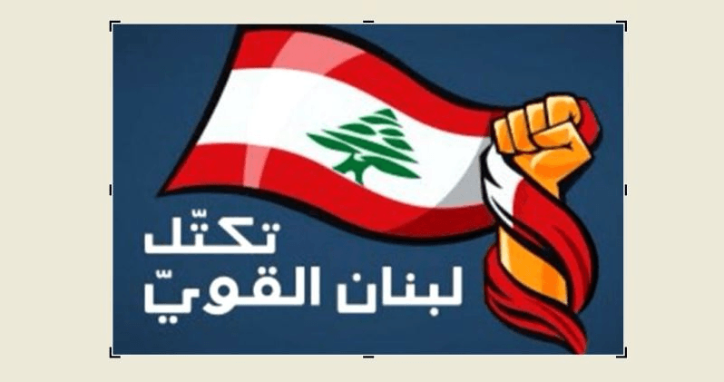 'لبنان القوي': نأمل أن يستفيد لبنان من وقف النار