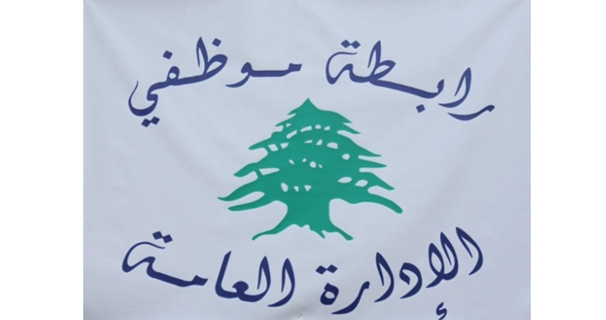'موظفو الإدارة العامة': مستمرون بالتوقف عن العمل