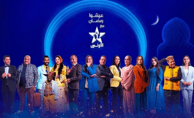 القناة الأولى تُسجل 13 مليون مشاهد في الثلث الأول من رمضان