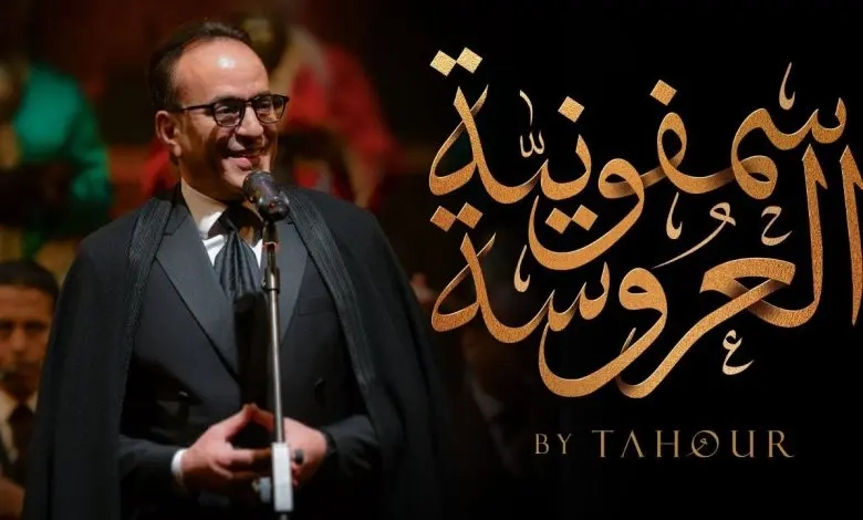 الفنان المراكشي طهور يطلق 'سمفونية العروسة'.. مزيج ساحر يحتفي بالأعراس المغربية +فيديو