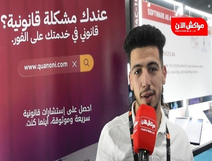 بالفيديو.. منصة 'قانوني' تشارك في معرض جيتيكس أفريقيا بمراكش لتعزيز الوصول للاستشارات القانونية