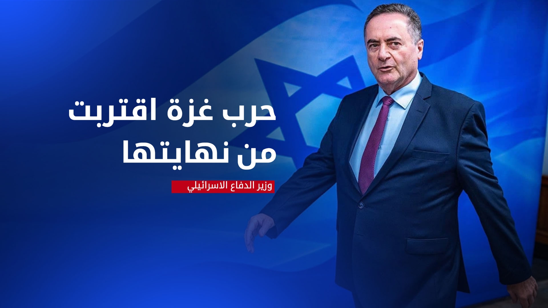 وزير الدفاع الإسرائيلي: حرب غزة اقتربت من نهايتها