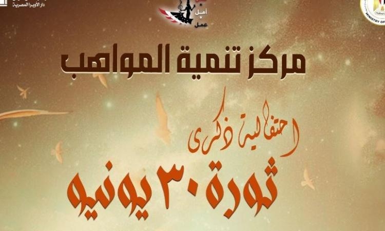 بذكرى ثورة 30 يونيو..أعمال وطنية حماسية لمواهب الأوبرا بمسرح الجمهورية