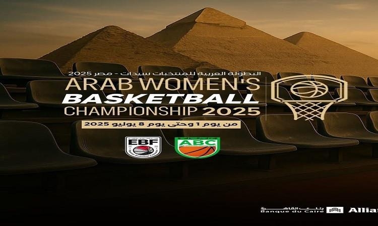 تعرف على الدول المشاركة في البطولة العربية لسيدات كرة السلة بالقاهرة