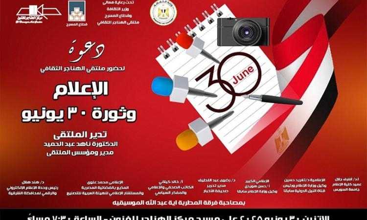 غدا ضمن احتفالات وزارة الثقافة.. "الإعلام وثورة 30 يونيو" بملتقى الهناجر