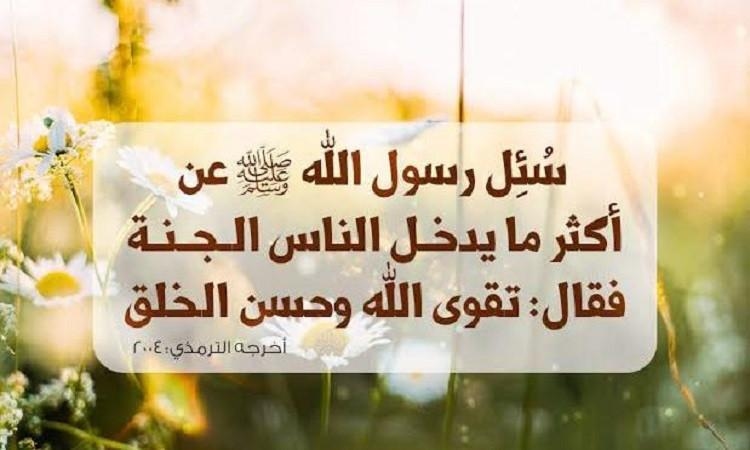مكارم الأخلاق .. بابٌ للجنة