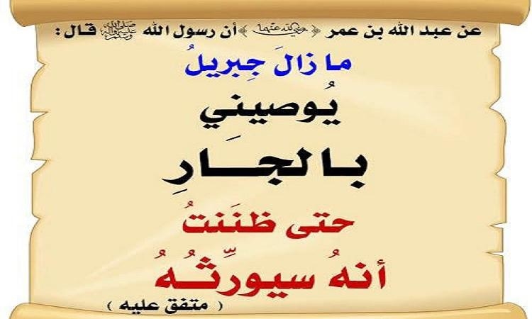الجار في الإسلام .. مكانة وحقوق