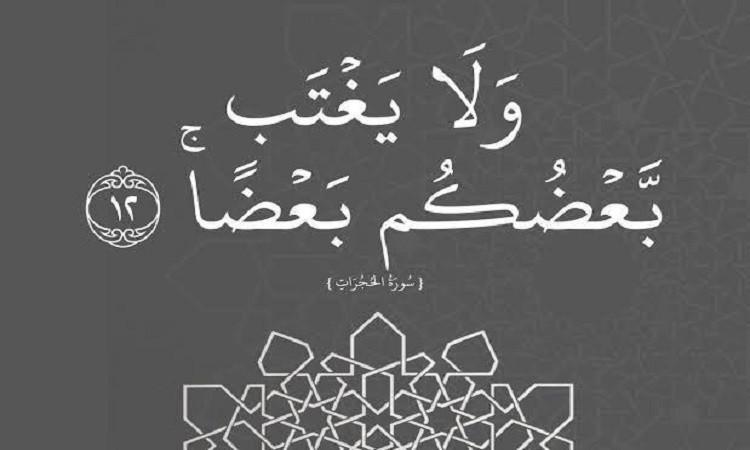 الغيبة من الذنوب المهلكات