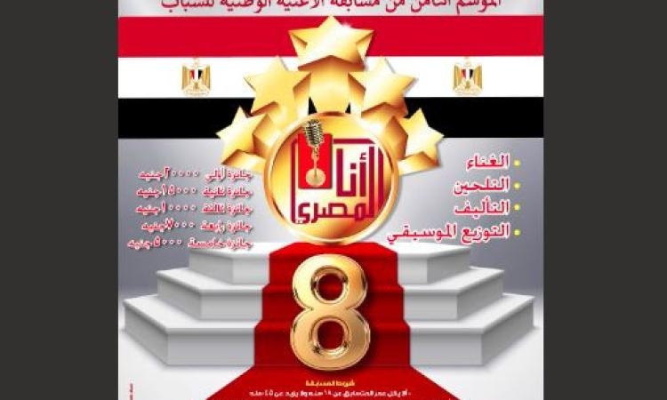 قطاع المسرح يطلق النسخة الثامنة لمسابقة "أنا المصرى" للأغنية الوطنية