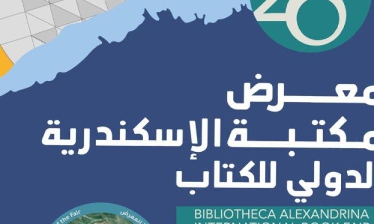 مكتبة الإسكندرية: إنطلاق الدورة 20 للمعرض الدولي للكتاب من7 حتى21 يوليو