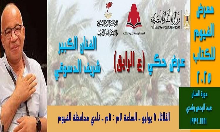 شريف الدسوقي .. في ليلة حكي "ع الرايق " بمعرض الفيوم للكتاب