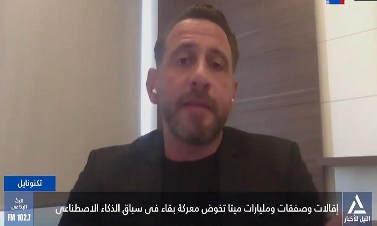 بشير التغريني: ميتا تسابق الزمن للحاق بركب الذكاء الاصطناعي رغم التحديات