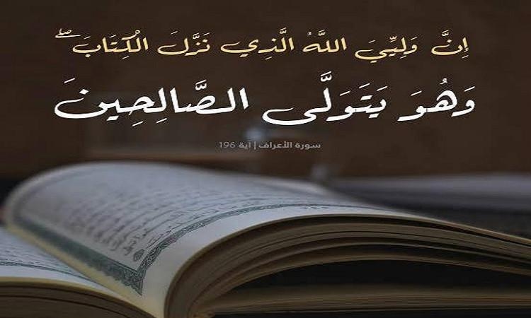 إيمان العبد .. سبب لولاية الله وحفظه