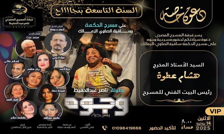 فرقة المسرح المصري توجه دعوة لوزير الثقافة لمشاهدة «وجوه»