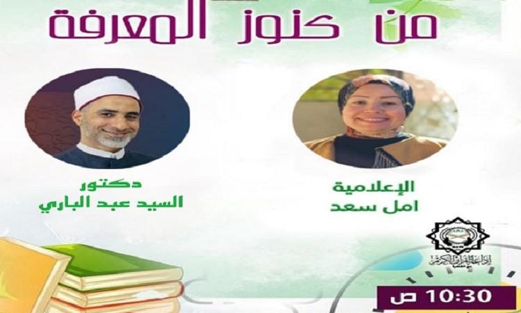 عالم بالأزهر: تأثير الصحبة أقوى من ألف موعظة