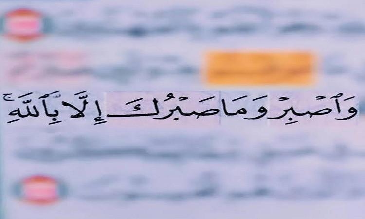 اليقين والصبر مفتاحا التعامل مع مصائب الدنيا