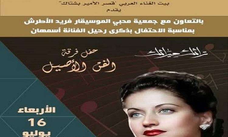 غدا.. "ذكرى أسمهان" ..بقصر الأمير بشتاك بشارع المعز