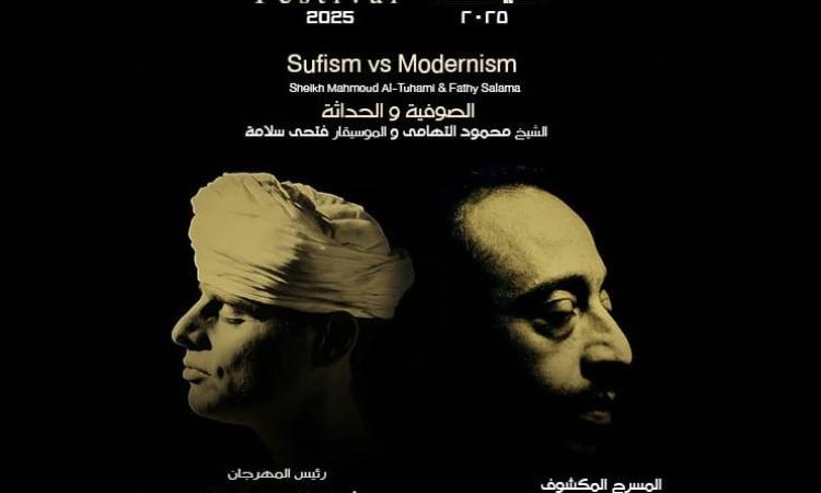 الصوفية والحداثة عنوان إفتتاح مهرجان الاوبرا الصيفى على المكشوف