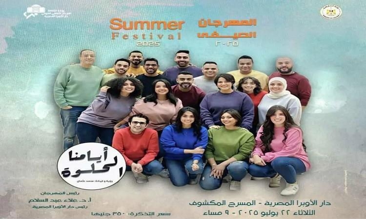 بانوراما فنية لأيامنا الحلوة فى صيف الاوبرا 2025