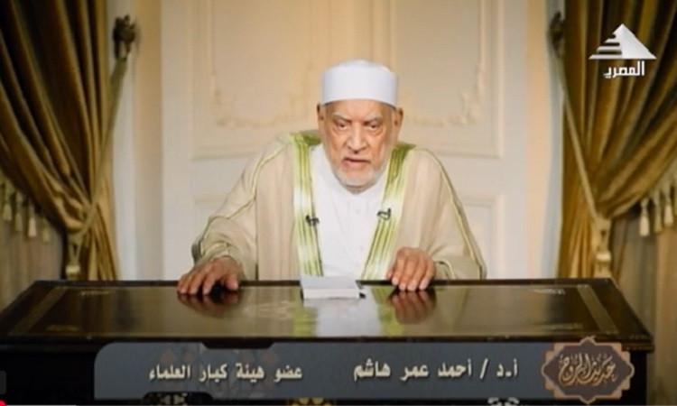 د.أحمد عمر هاشم: مصر سُطرت في القرآن.. وستظل سدًا منيعًا أمام أعداء الدين