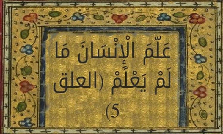 الله تعالى علم الإنسان ما لم يعلم