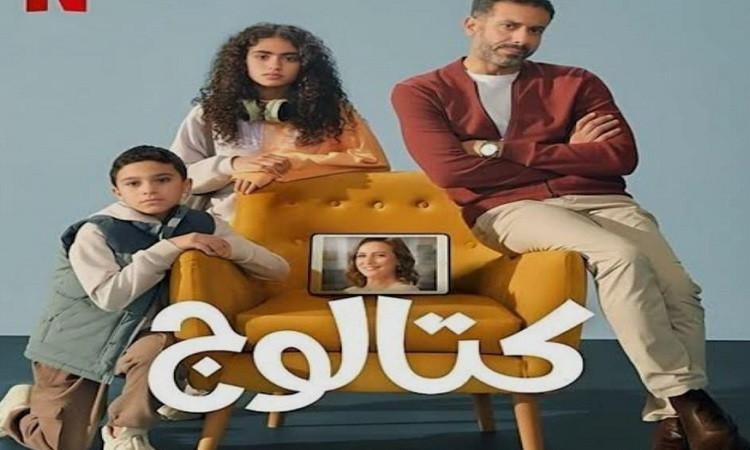 مسلسل "كتالوج" يتصدر الأعلي مشاهدة في مصر والسعودية والدول العربية