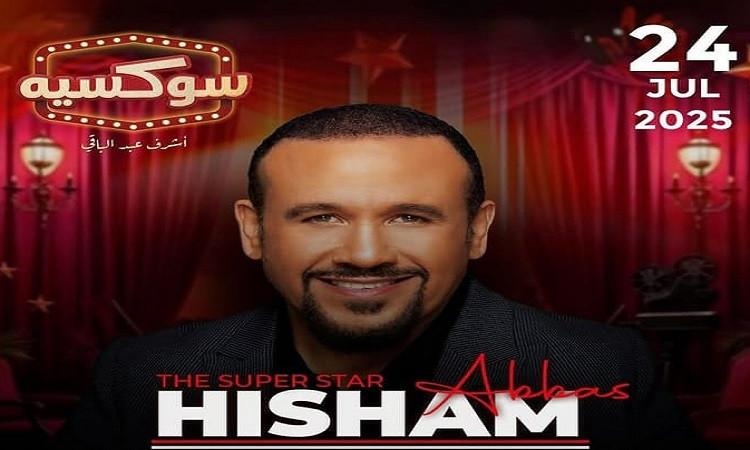 هشام عباس أولى مفاجآت أشرف عبد الباقي