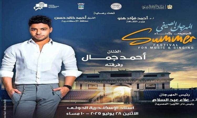 صيف الأوبرا 2025 يجمع أحمد جمال ونسمة عبد العزيز بإستاد الأسكندرية